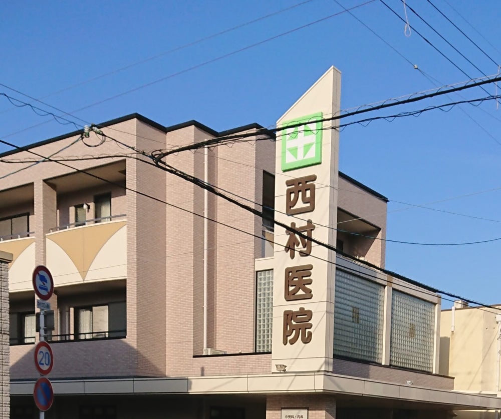 病院　西村医院（病院）まで516m