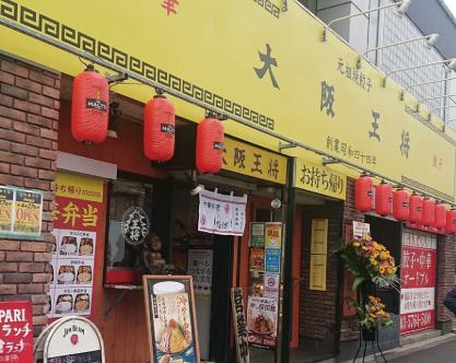 飲食店　大阪王将平和島店（飲食店）まで262m