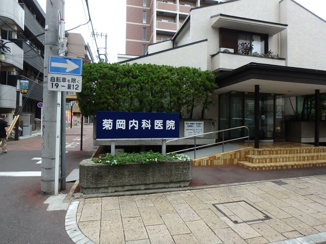 病院　菊岡内科医院（病院）まで550m
