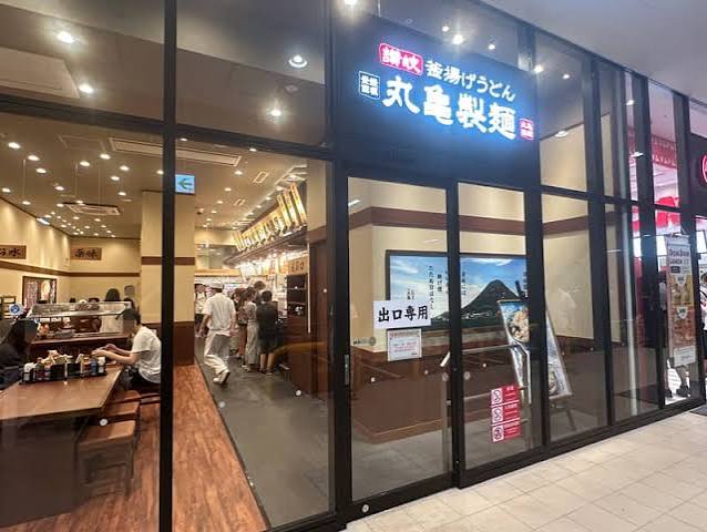 飲食店　丸亀製麺イオンスタイル赤羽店（飲食店）まで337m