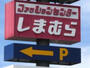 その他　ファッションセンターしまむら下館店（その他）まで2654m