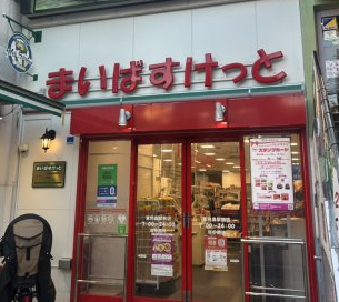 スーパー　まいばすけっと 東向島駅前店（スーパー）まで569m