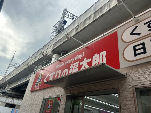 ドラックストア　くすりの福太郎八広駅前店（ドラッグストア）まで648m