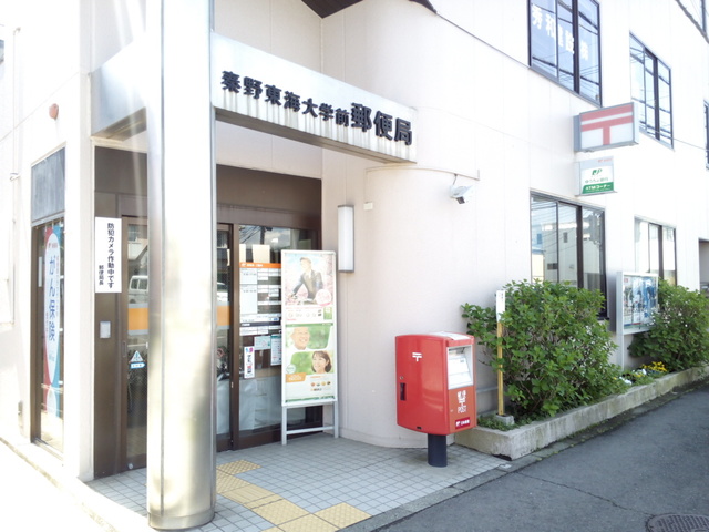 郵便局　秦野東海大学前郵便局（郵便局）まで421m