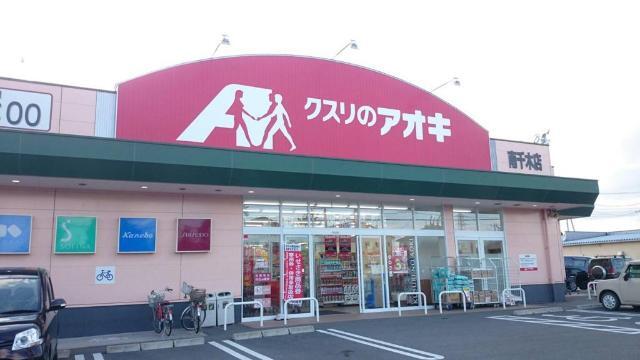 ドラックストア　クスリのアオキ南千木店（ドラッグストア）まで763m