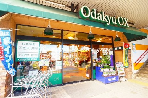 スーパー　小田急オー・エックス長後店（スーパー）まで843m
