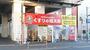 ドラックストア　くすりの福太郎八広駅前店（ドラッグストア）まで585m