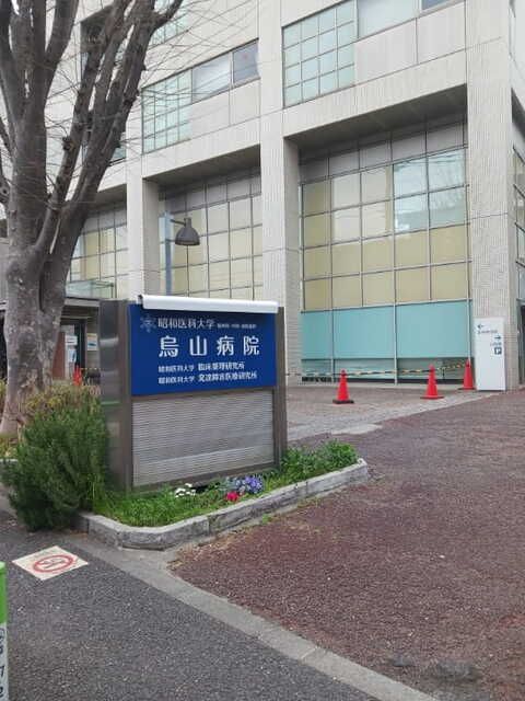 病院　昭和医科大学烏山病院（病院）まで400m