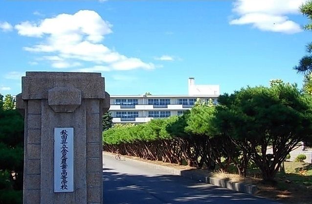 高校・高専　秋田県立金足農業高校（高校・高専）まで1400m
