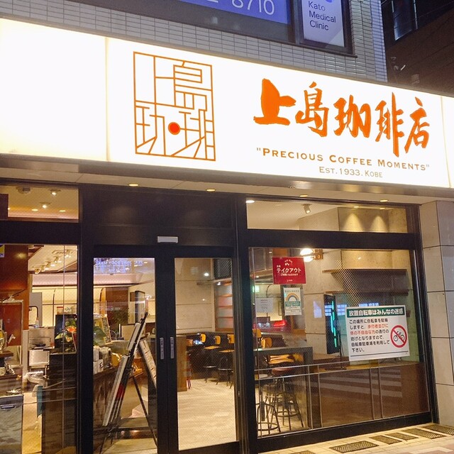 飲食店　上島珈琲店 中目黒店（飲食店）まで243m
