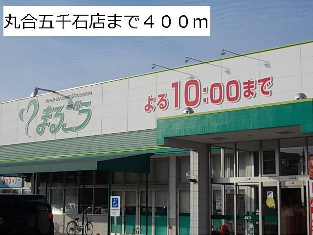 スーパー　丸合五千石店（スーパー）まで400m