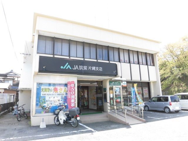 銀行　ＪＡ筑紫片縄支店（銀行）まで558m