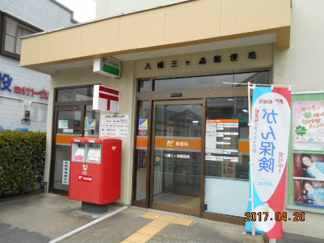 郵便局　八幡三ケ森郵便局（郵便局）まで166m