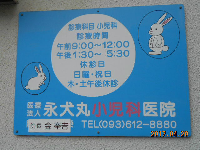 病院　永犬丸小児科医院（病院）まで269m