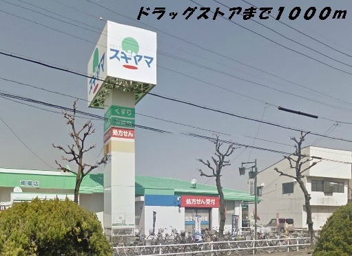 ドラックストア　スギヤマ（ドラッグストア）まで1000m
