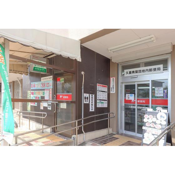 郵便局　久喜青葉団地内郵便局（郵便局）まで241m