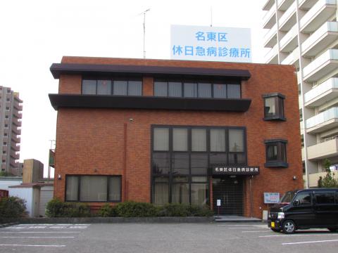 病院　名古屋市医師会 名東区休日急病診療所（病院）まで400m