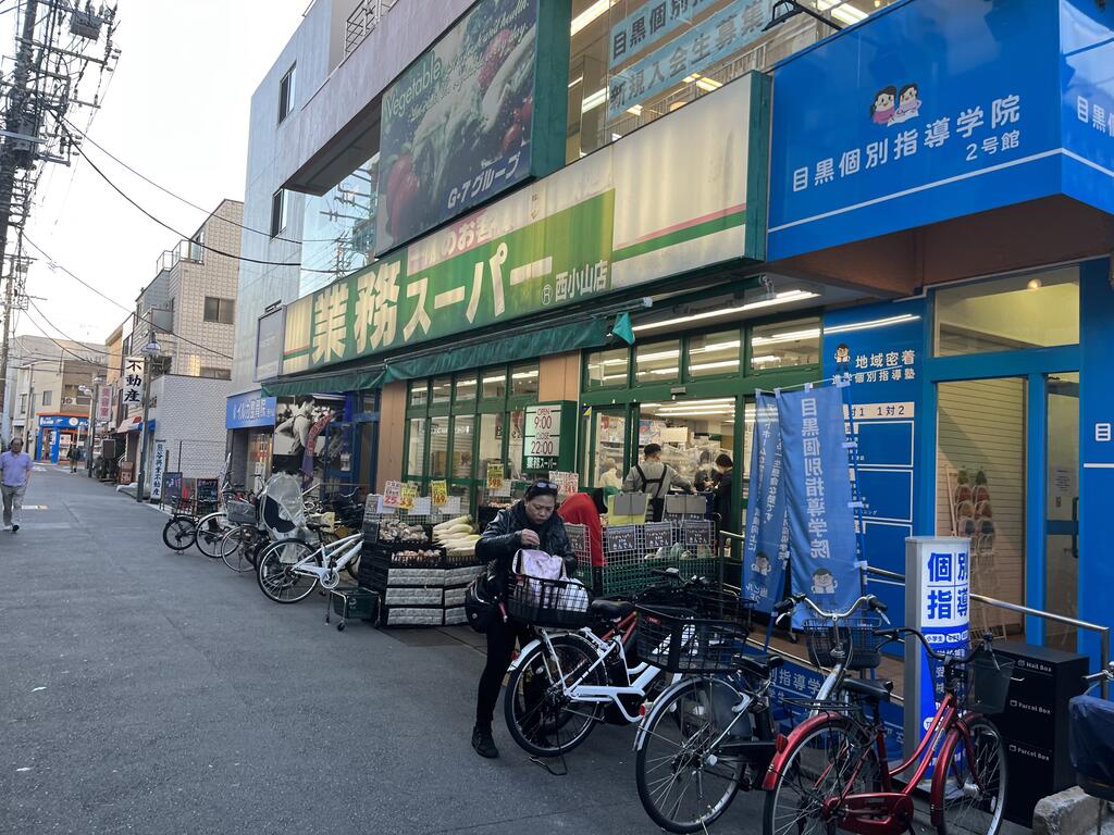 スーパー　業務スーパー西小山店（スーパー）まで160m