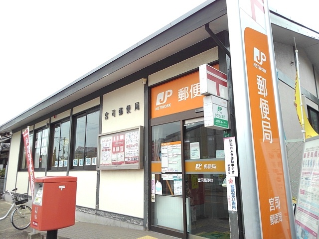 郵便局　宮司郵便局（郵便局）まで1000m