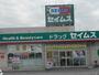 ドラックストア　ドラッグセイムス　星久喜店（ドラッグストア）まで775m