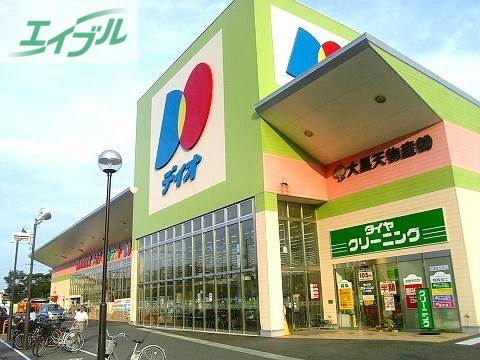 スーパー　ディオ（スーパー）まで608m