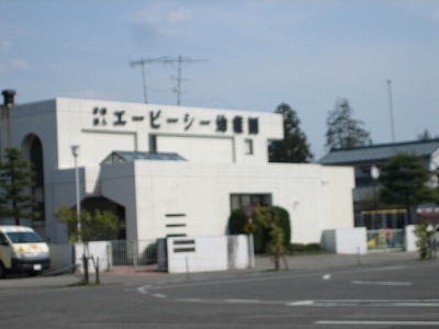 幼稚園・保育園　エービーシー幼稚園（幼稚園・保育園）まで450m