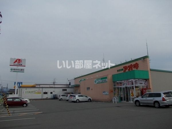 ドラックストア　クスリのアオキ 北浅井店（ドラッグストア）まで655m