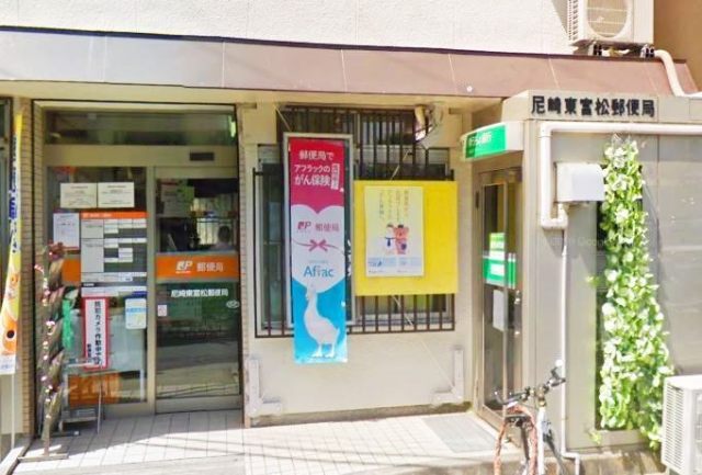 郵便局　尼崎東富松郵便局（郵便局）まで254m