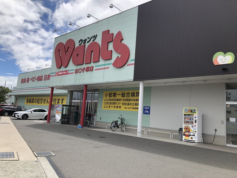 ドラックストア　ウォンツ山口小郡店（ドラッグストア）まで2653m
