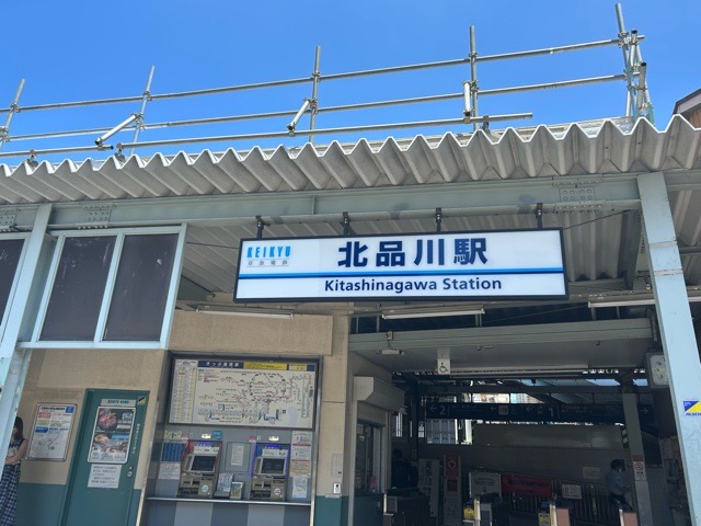 その他　北品川（その他）まで1664m