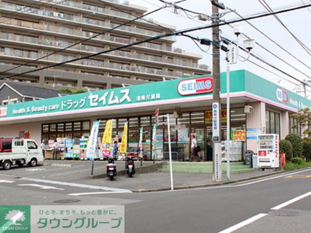 ドラックストア　ドラッグセイムス湘南台薬局（ドラッグストア）まで90m