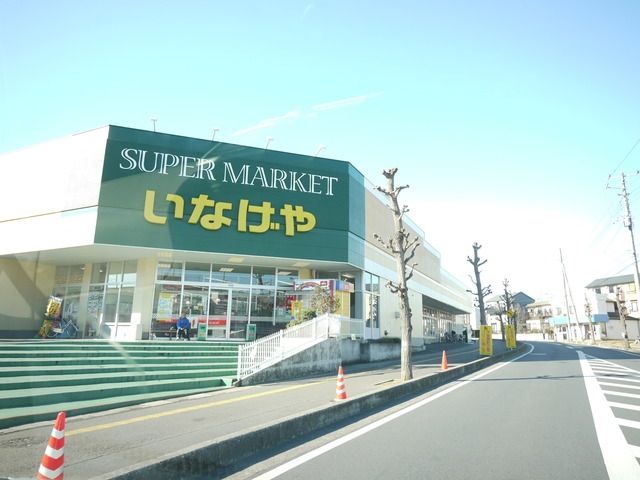 スーパー　いなげや上尾沼南駅前店（スーパー）まで1578m