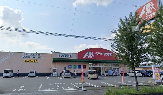 ドラックストア　クスリのアオキ南千木店（ドラッグストア）まで800m