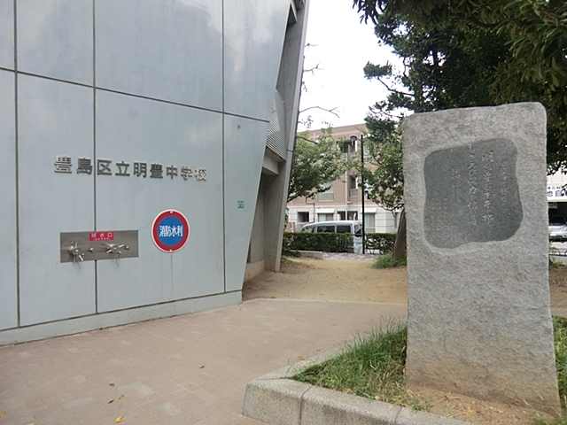 中学校　豊島区立明豊中学校（中学校）まで989m