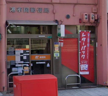 郵便局　港市岡郵便局（郵便局）まで387m