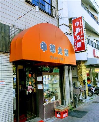 飲食店　中華太朗（飲食店）まで58m