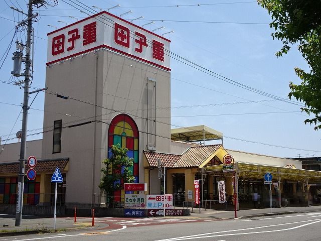 スーパー　田子重（スーパー）まで550m