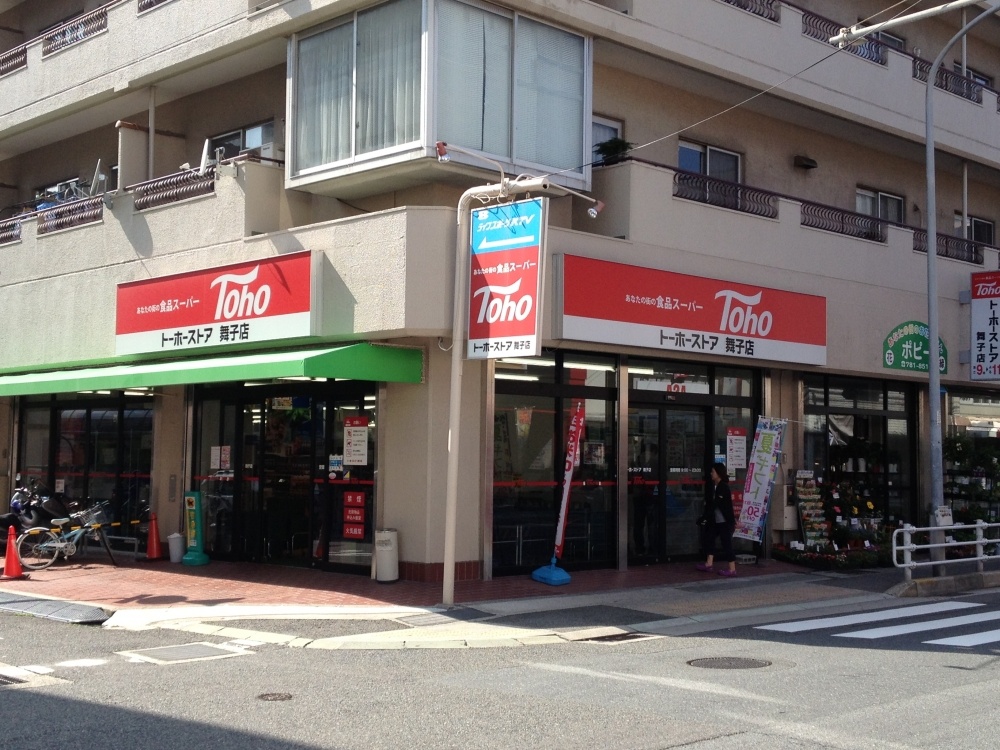 スーパー　トーホーストア舞子店（スーパー）まで1644m