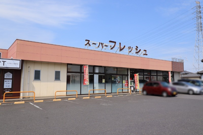 スーパー　スーパーフレッシュ小山店（スーパー）まで921m