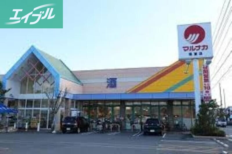 スーパー　マルナカ福富店（スーパー）まで786m