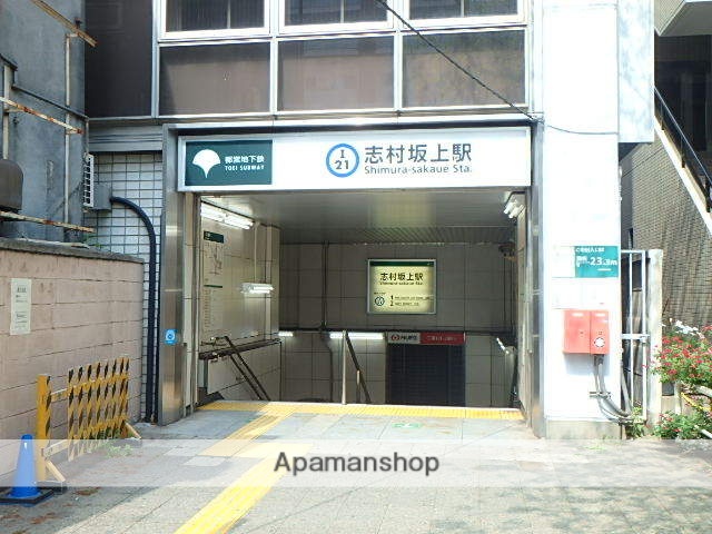 その他　志村坂上駅（その他）まで1083m