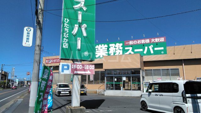 スーパー　業務スーパー ひたちなか店（スーパー）まで2436m