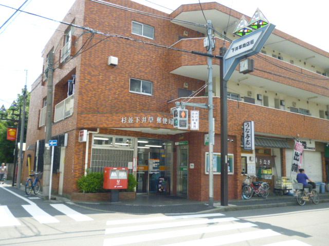 郵便局　下井草郵便局（郵便局）まで490m