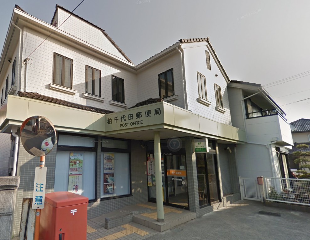 郵便局　柏千代田郵便局（郵便局）まで482m