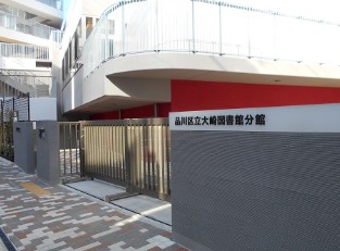 図書館　品川区立大崎図書館分館（図書館）まで1284m