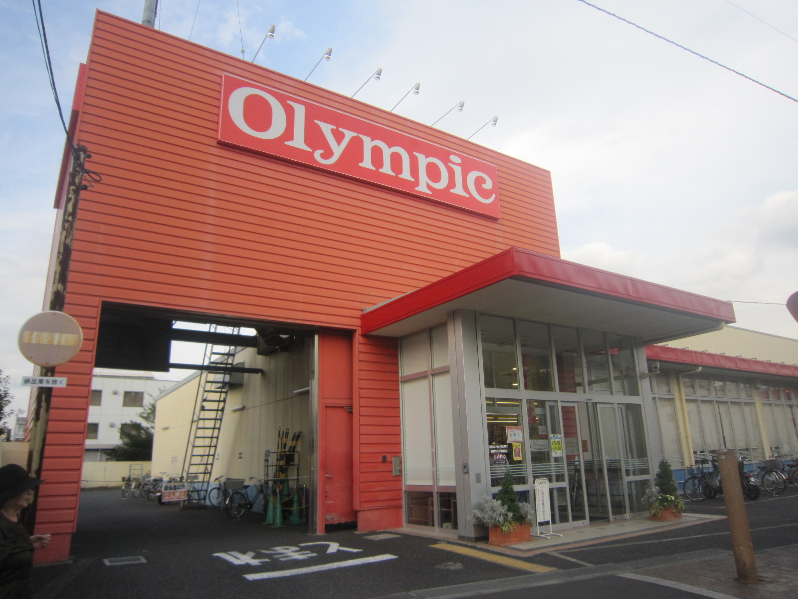 スーパー　オリンピック田無店（スーパー）まで305m