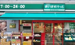 スーパー　まいばすけっと 九段北1丁目店（スーパー）まで538m