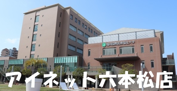 大学・短大　私立福岡国際医療福祉大学（大学・短大）まで3744m