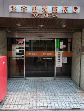 郵便局　渋谷笹塚郵便局（郵便局）まで398m