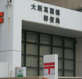 郵便局　大阪高麗橋郵便局（郵便局）まで175m
